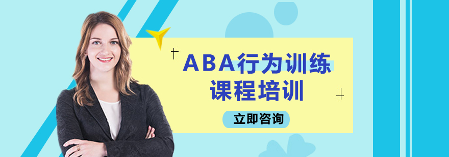 ABA行为训练课程培训