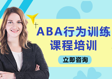 上海ABA行为训练课程培训