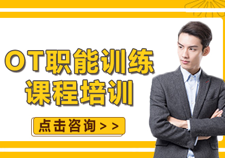 上海OT職能訓(xùn)練課程培訓(xùn)