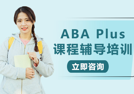 上海ABA Plus课程辅导培训