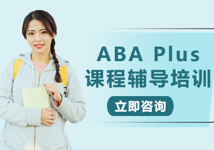 上海ABA Plus課程輔導(dǎo)培訓(xùn)