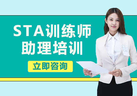 上海STA訓(xùn)練師助理培訓(xùn)