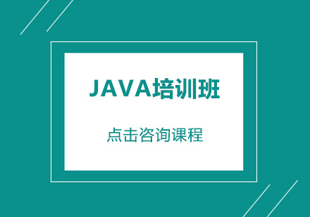 广州Java课程培训班