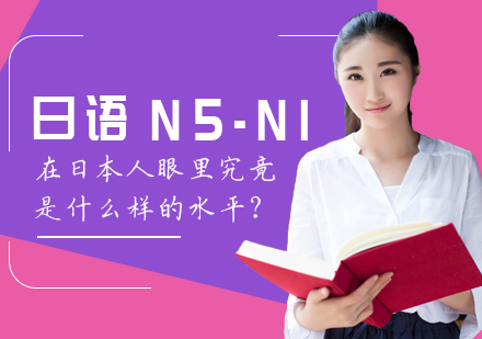 日语N5~N1在日本人眼里究竟是什么样的水平？