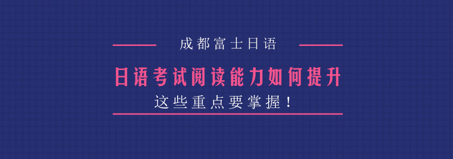 日语阅读能力提升技巧解析
