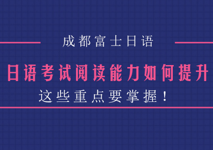 日语阅读突破指南：精准提升考试得分能力