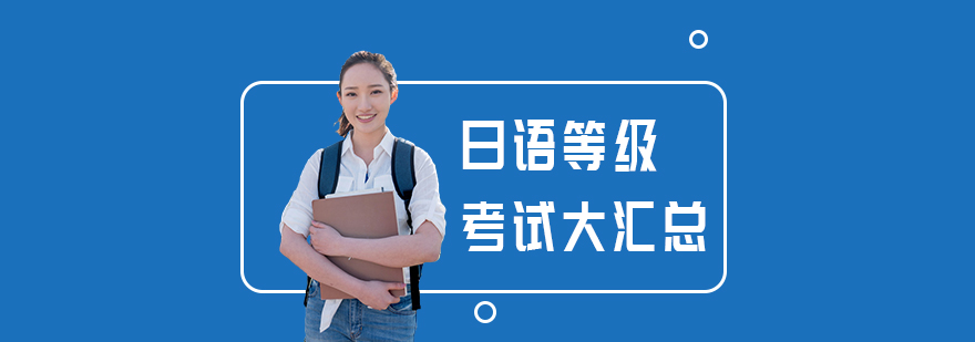日语等级体系对比