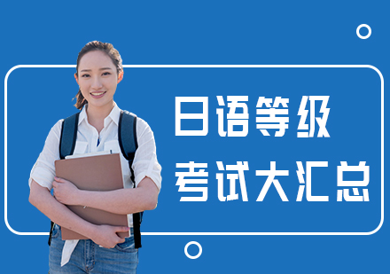 日语等级考试全解析：能力测试与认证体系深度指南