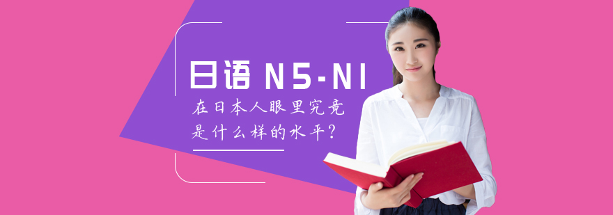 日语N5~N1在日本人眼里究竟是什么样的水平？