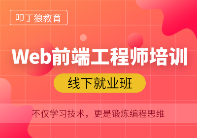 Web前端工程师培训班