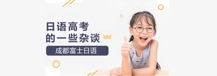 日语高考培训分析