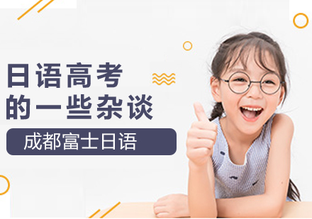 高考日语备考全攻略