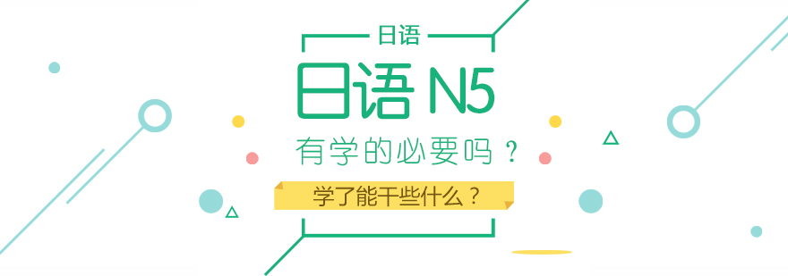 日语N5有学的必要吗？学了能干些什么？