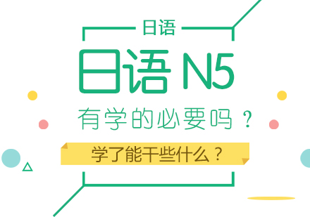 日语N5有学的必要吗？学了能干些什么？