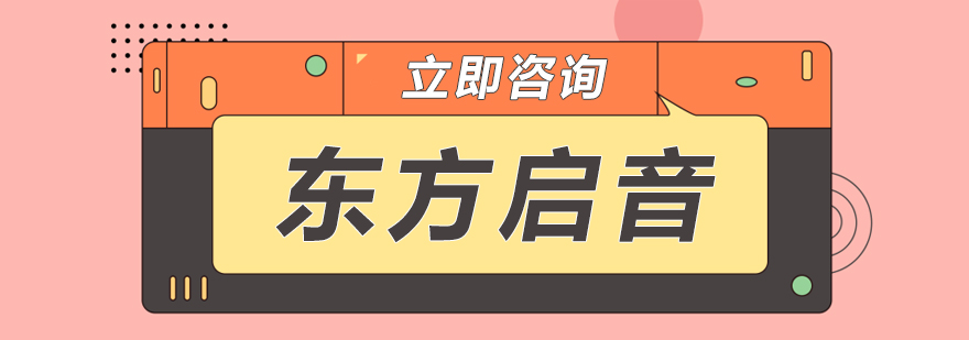 東方啟音