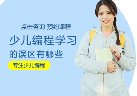 少儿编程教育认知误区深度解析