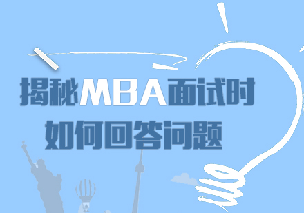 揭秘|MBA面试时如何回答问题