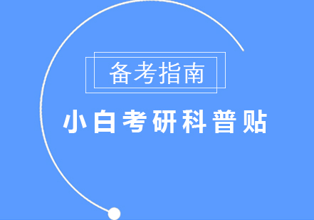 考研报考全指南：不同学历报考条件深度解析