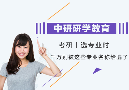 考研专业选择指南：破解易混淆专业名称误区