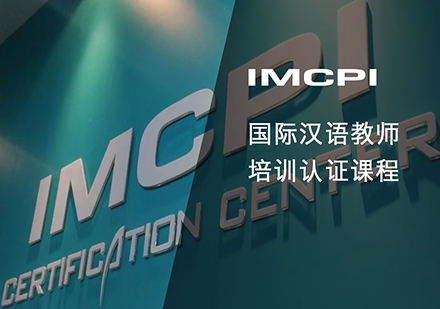 IMCPI国际汉语教师资格认证课程