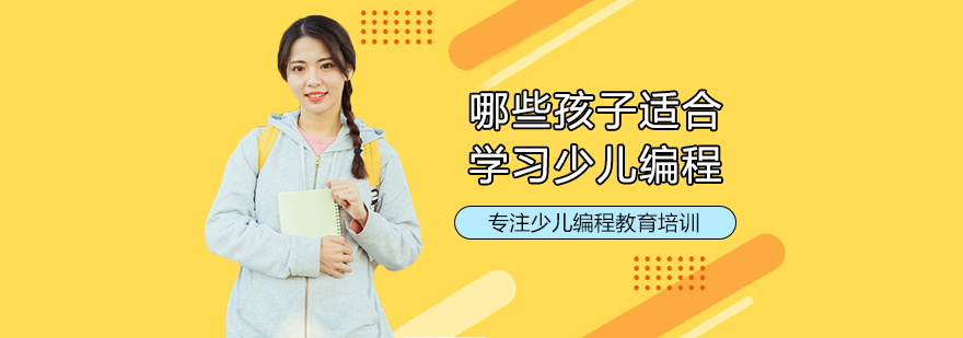 少儿编程适学群体特征分析