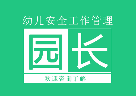 幼儿安全管理体系构建新思路
