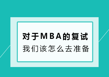 对于MBA的复试我们该怎么去准备？