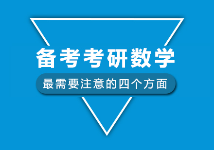 考研数学高效备考全攻略：四大核心策略深度解析