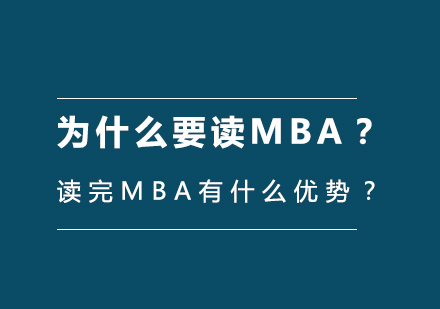 MBA深度解析：工商管理硕士的十大核心价值与职业跃迁