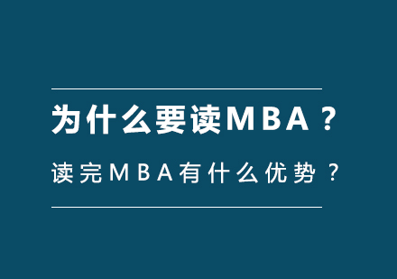 为什么要读MBA？读完MBA有什么优势？