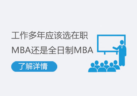 *多年应该选在职MBA还是全日制MBA？