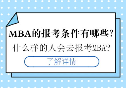 MBA的报考条件有哪些？什么样的人会去报考MBA?