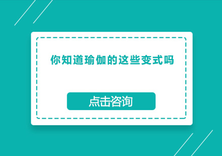 你知道瑜伽的这些变式吗？