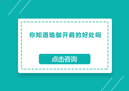 瑜伽开肩训练全解析：五大核心益处与科学训练法