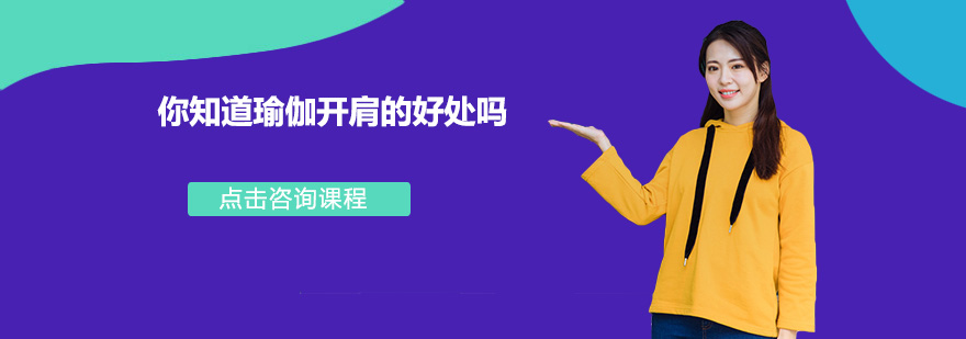 科学开肩训练示意图