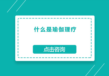 瑜伽理疗课程深度解析