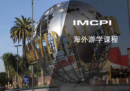 IMCPI海外游学课程