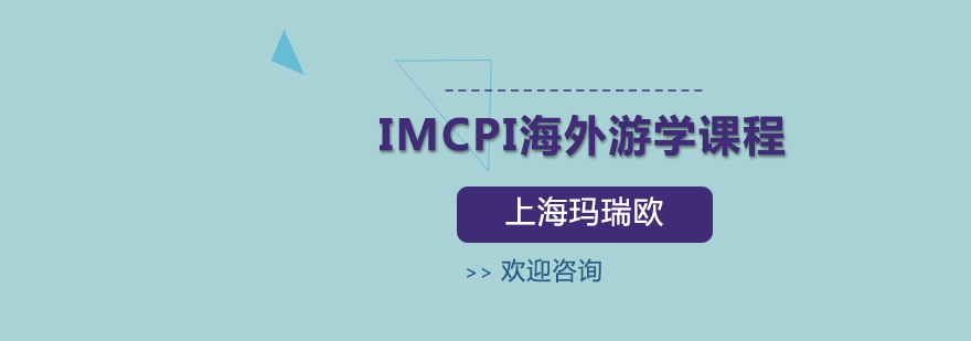 IMCPI海外游学课程