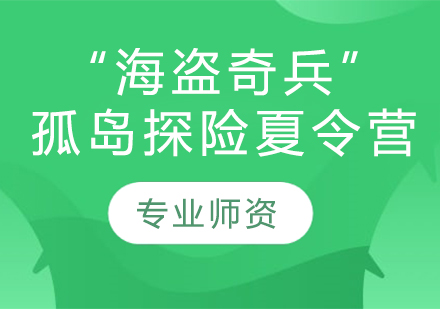 “海盗奇兵”孤岛探险夏令营