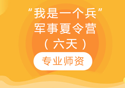 “我是一个兵”军事夏令营（六天）