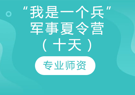 “我是一个兵”军事夏令营（十天）