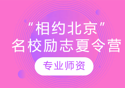 “相约北京”名校励志夏令营