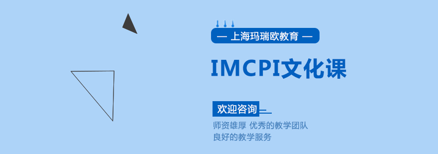 IMCPI文化课