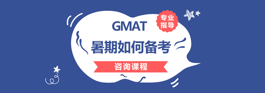 GMAT暑期如何备考