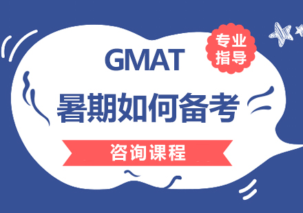 GMAT暑期如何备考