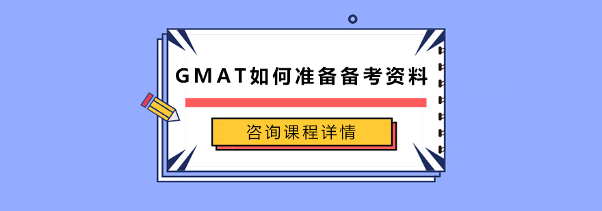 GMAT如何准备备考资料