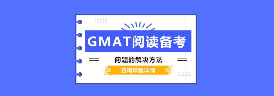 GMAT阅读备考问题的解决方法