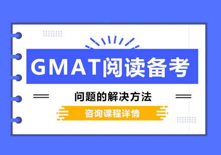 GMAT阅读备考问题的解决方法