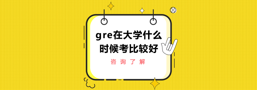 gre在大学什么时候考比较好