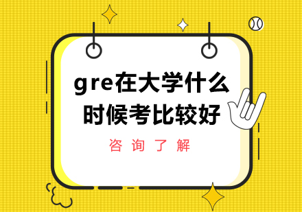 gre在大学什么时候考比较好